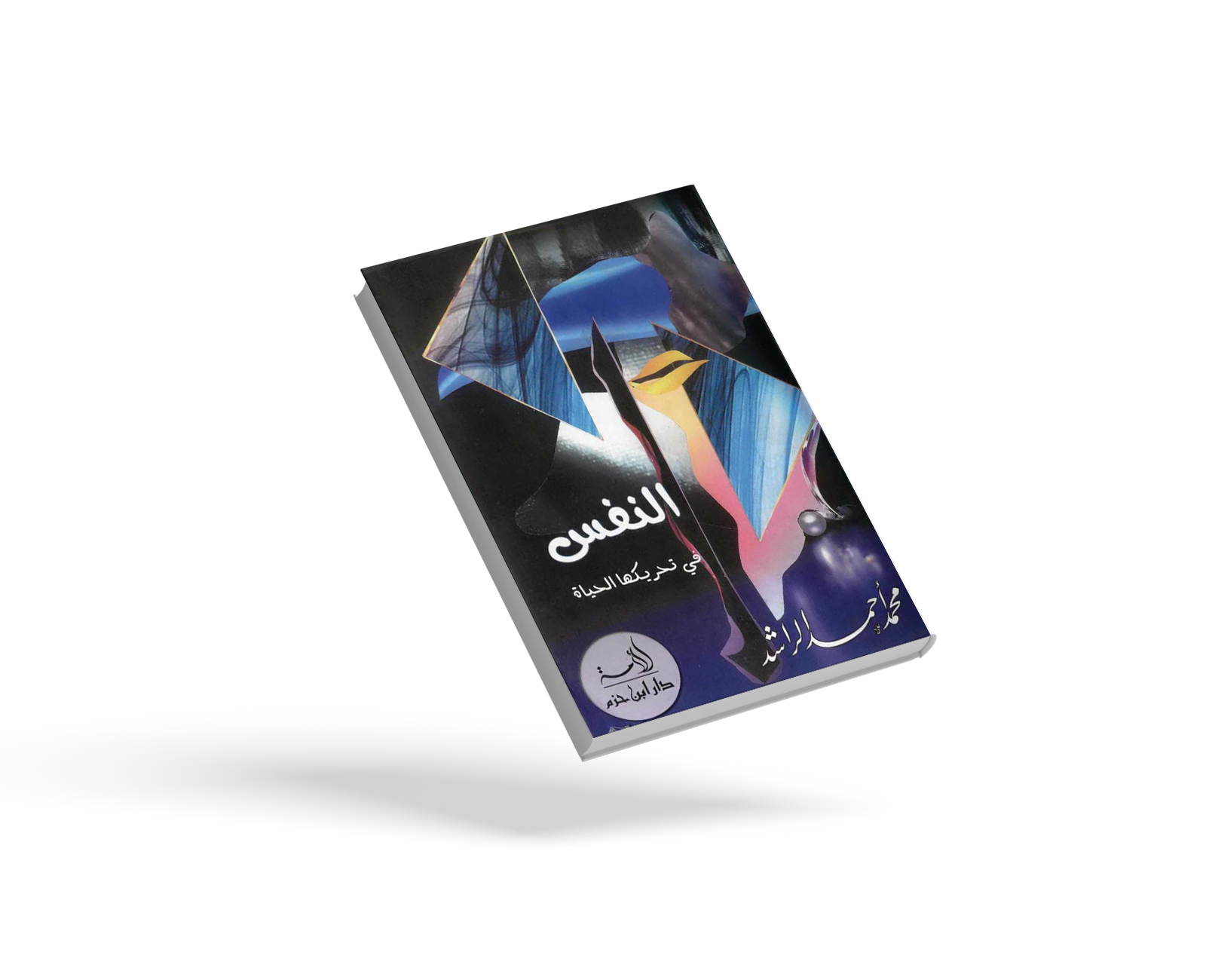 النفس في تحريكها الحياة